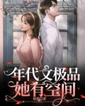 年代文极品她有空间