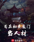 苟在初圣魔门当人材