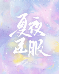 夏夜臣服玖澜