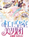 PK绝版皇室美男团