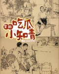 吃瓜小知青