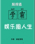 超颜值学霸的娱乐圈人生格格党