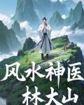 风水神医笔趣阁