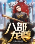 八部龙尊