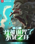 木叶之我被秽土转生