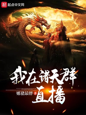 我在诸天群直播赚钱