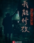 我能修改自己的剧本笔趣阁