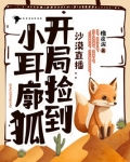 沙漠直播:开局捡到小耳廓狐TXT下载