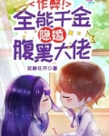 作弊!全能千金隐婚腹黑大佬