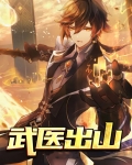 武医是什么意思