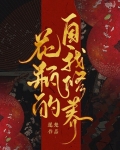 黑化尊上的早死白月光竟是我