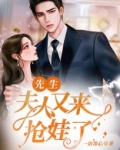 先生，夫人又来抢娃了