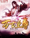 万古至尊曲红颜第几章认出李云霄