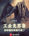 工业克苏鲁，从海岛领主开始