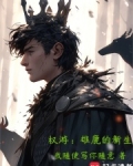 权游雄鹿的新生小说