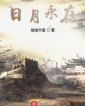 日月永在格格党