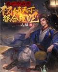 我一个山匪，权倾天下很合理吧