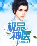 极品神医