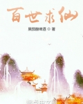 百世求仙