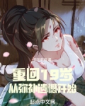 重回19岁，从弥补遗憾开始