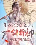斗罗尘心之子一剑斩神免费读