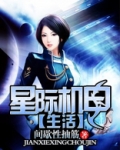 星际机甲生活