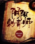 阴阳刺青师免费听书