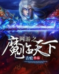 网游之魔临天下魔婴期可以改变容貌