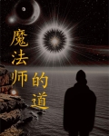 魔法师的道