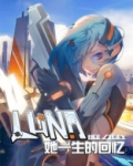 Luna 她一生的回忆
