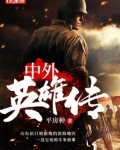 中外英雄故事读后感