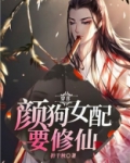 穿书：颜狗女配要修仙