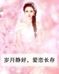 岁月静好，爱恋长存