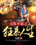 无限升级之狂暴人生