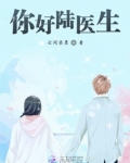你好陆医生