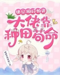 快穿:囤好物资,大佬靠种田苟命