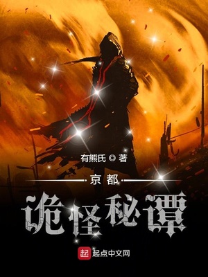 京都诡怪秘潭