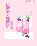 校草大人太霸道 小说