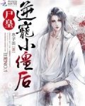 狂妃NO.1：尸皇逆宠小僵后