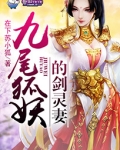 九尾灵狐是男是女