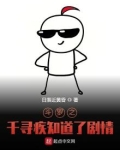 斗罗之千寻疾知道了剧情几个女主