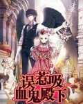 误惹吸血鬼殿下