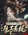 穿成兽世男配