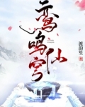 鸾鸣仙穹免费阅读
