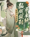 嫁糙汉,养恶崽,数钱数到手发软