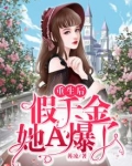 重生后假千金她A爆了