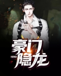 豪门龙婿程然