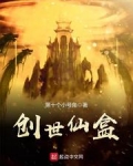 创世仙盒TXT