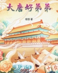 大唐好兄弟