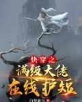 快穿之满级大佬txt